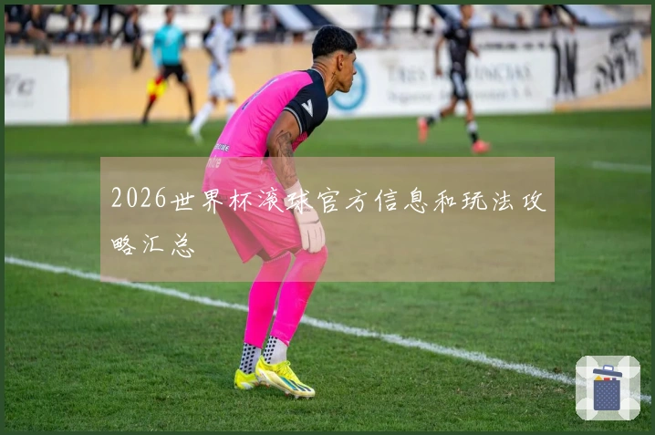 2026世界杯滚球官方信息和玩法攻略汇总