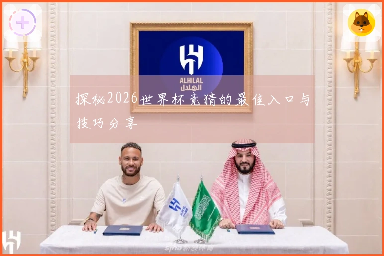 探秘2026世界杯竞猜的最佳入口与技巧分享